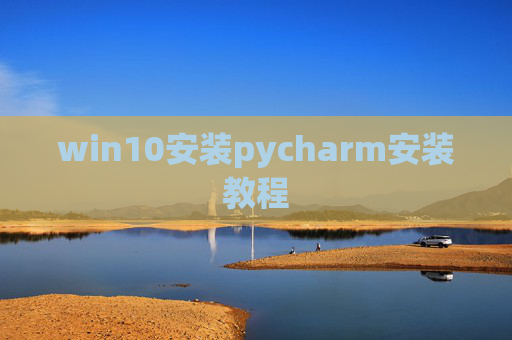 win10安装pycharm安装教程