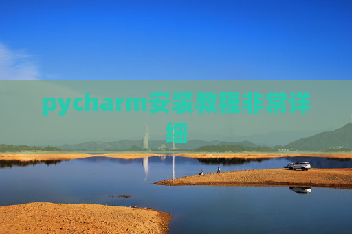 pycharm安装教程非常详细 pycharm安装教程非常详细