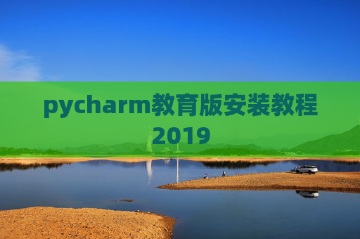 pycharm教育版安装教程2019