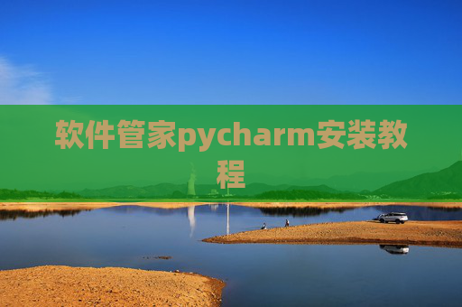 软件管家pycharm安装教程