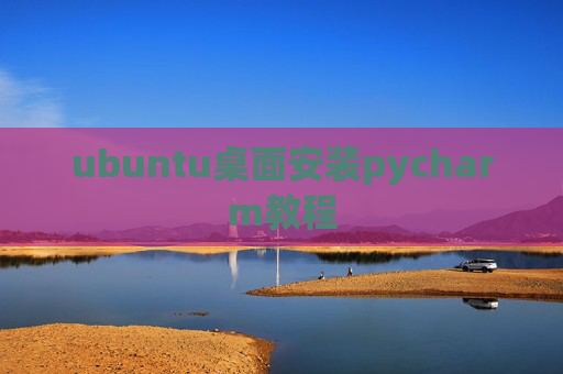 ubuntu桌面安装pycharm教程