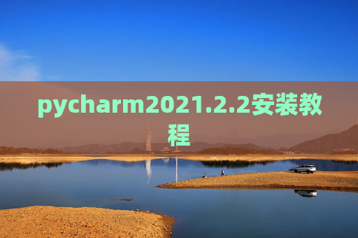 pycharm2021.2.2安装教程